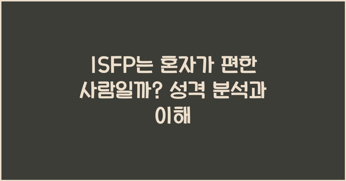 ISFP는 혼자가 편한 사람일까?