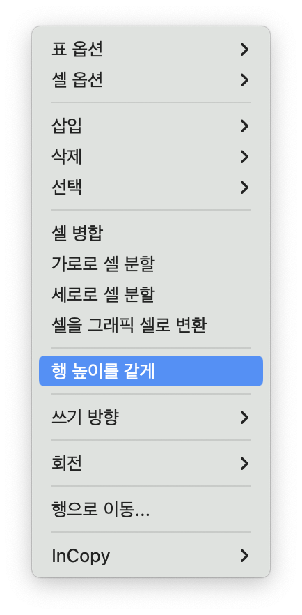 어도비 인디자인 행 높이를 같게 열 폭을 같게