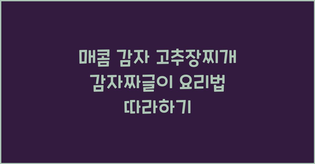 고추장찌개와 감자짜글이 요리법