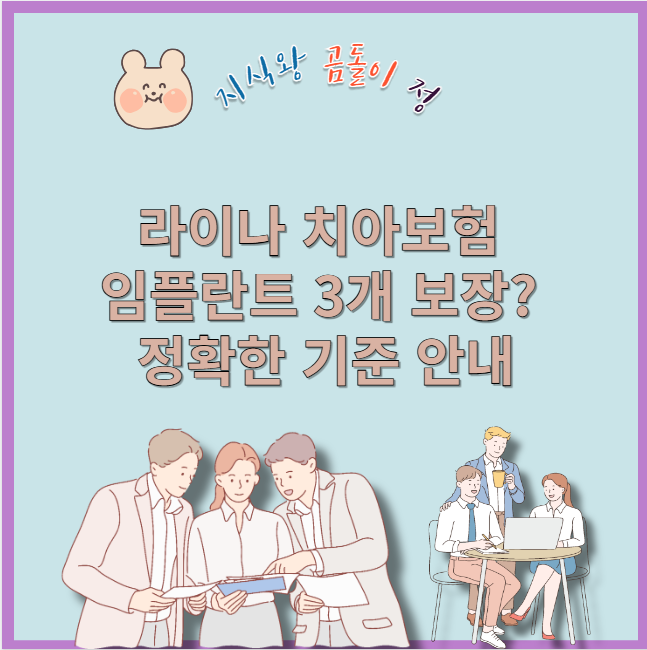 라이나 치아보험 임플란트 3개 보장? 정확한 기준 안내