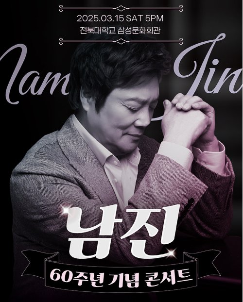 남진 60주년 기념 전국투어 콘서트 전주