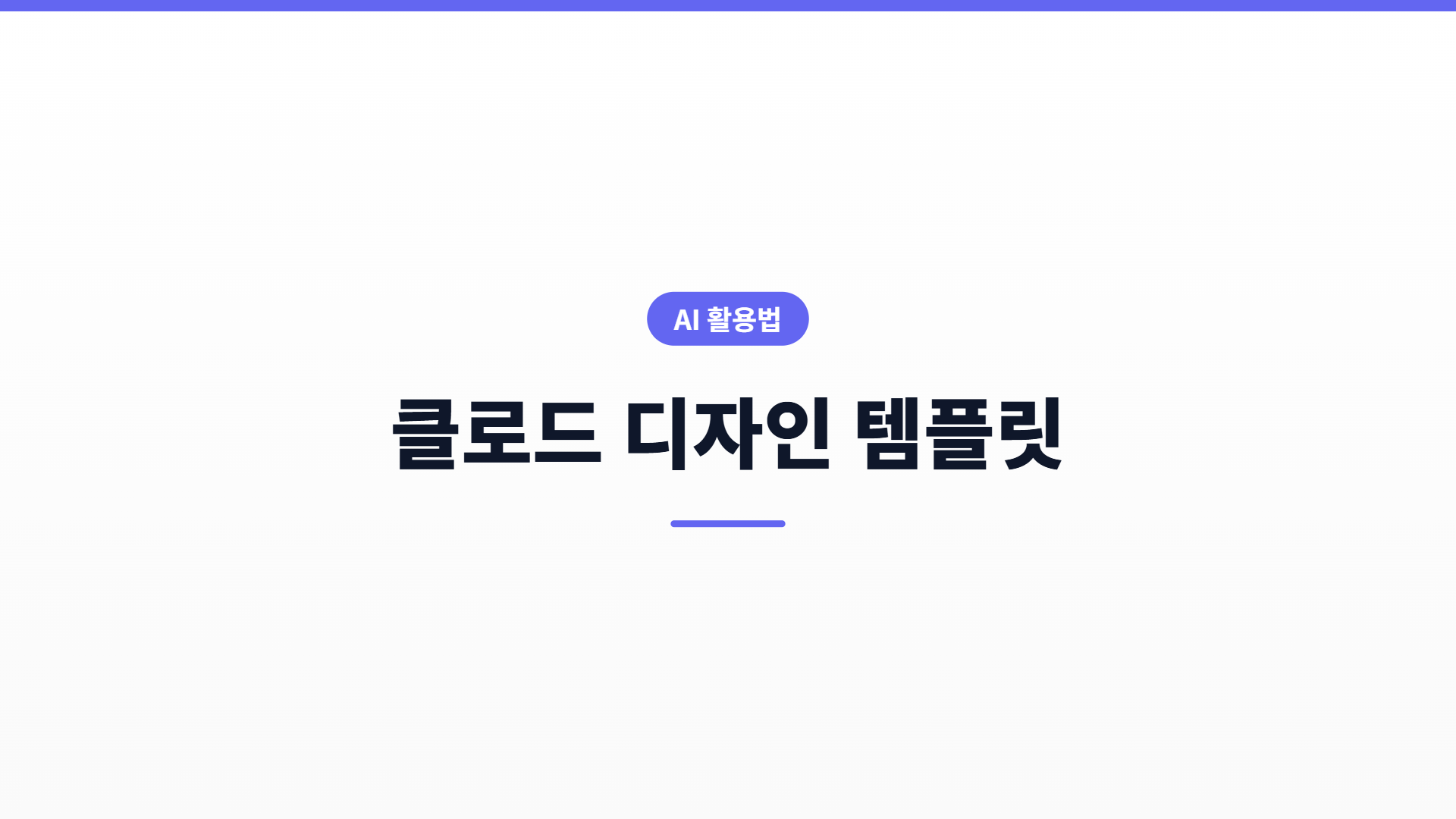 클로드 디자인 템플릿 14개 정리 — 뭘 언제 골라야 하나