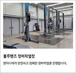 블루핸즈 정비작업장