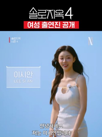 솔로지옥4 여자 출연진 이시안