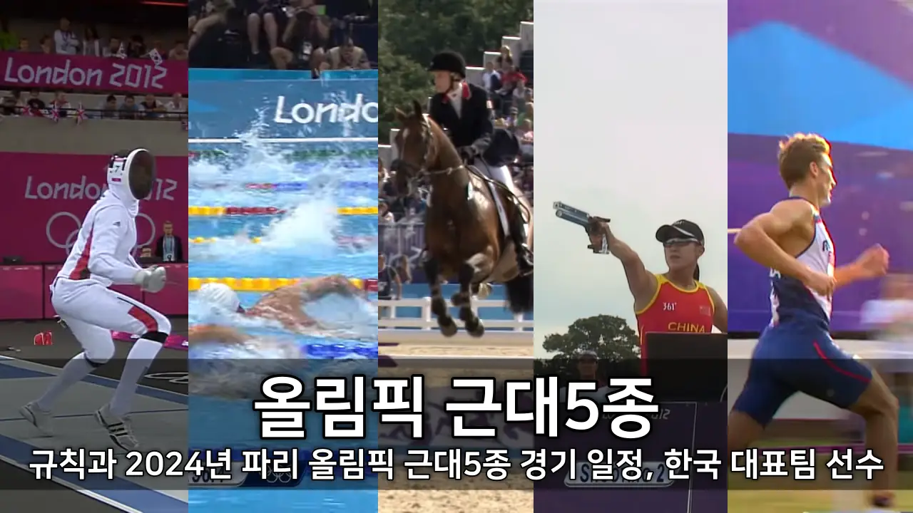 올림픽 근대5종 - 규칙과 2024년 파리 올림픽 근대5종 경기 일정, 한국 대표팀 선수