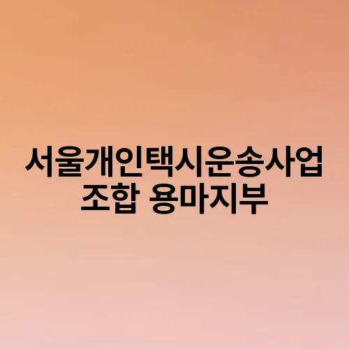 서울개인택시운송사업조합 용마지부