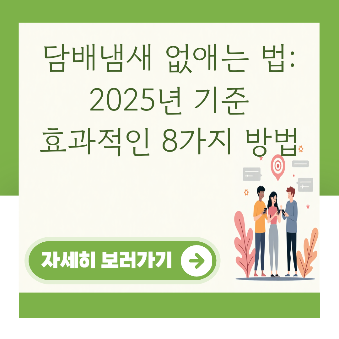 담배냄새 없애는 법: 2025년 기준 효과적인 8가지 방법 대표 이미지