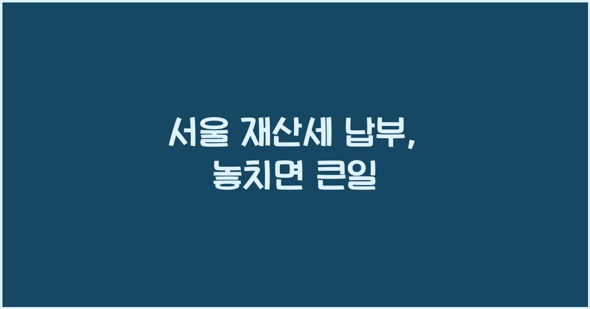 서울 재산세 납부