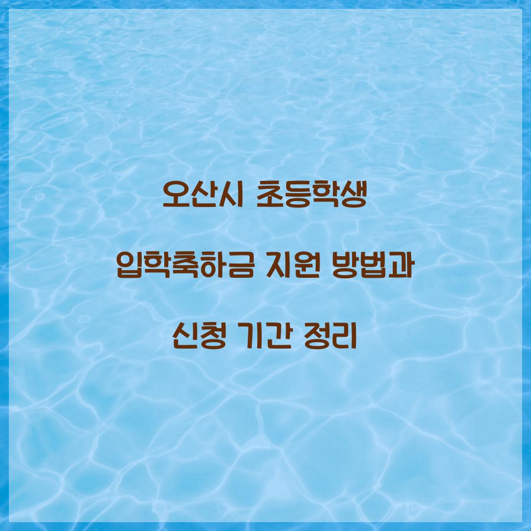 오산시 초등학생 입학축하금