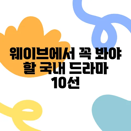 웨이브에서 꼭 봐야 할 국내 드라마 10선