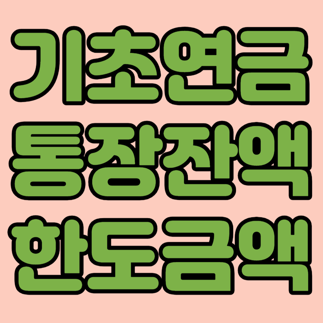 기초연금통장잔액한도