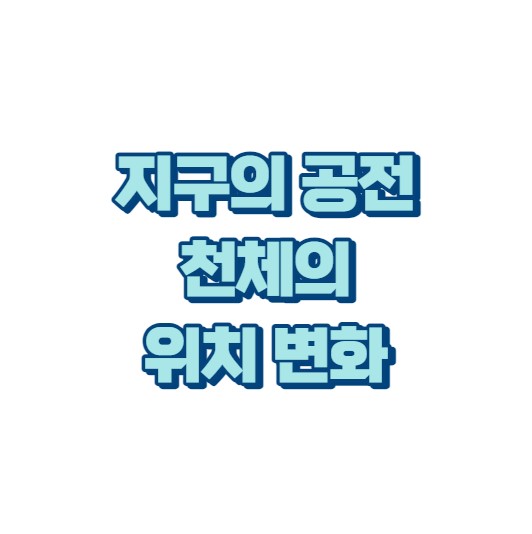 지구의 공전으로 인한 천체의 위치 변화