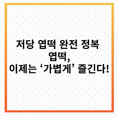 저당 엽떡