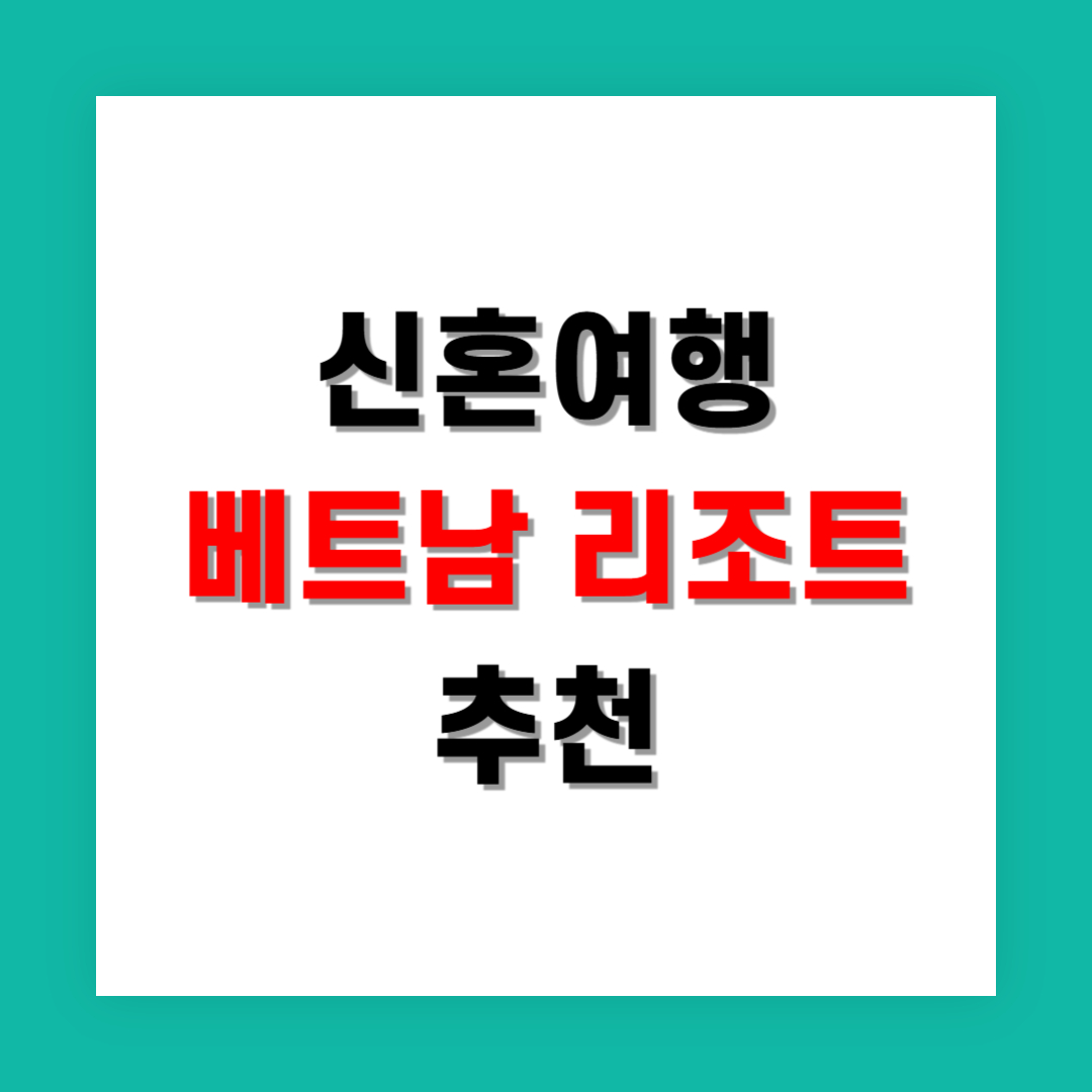 하와이 대신 선택한 베트남 신혼여행 리조트 추천