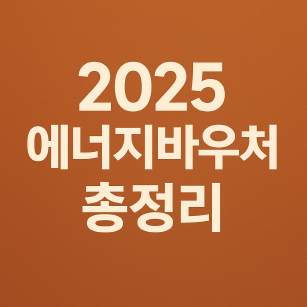 2025 에너지바우처, 잔액 확인·환급 방법 A to Z
