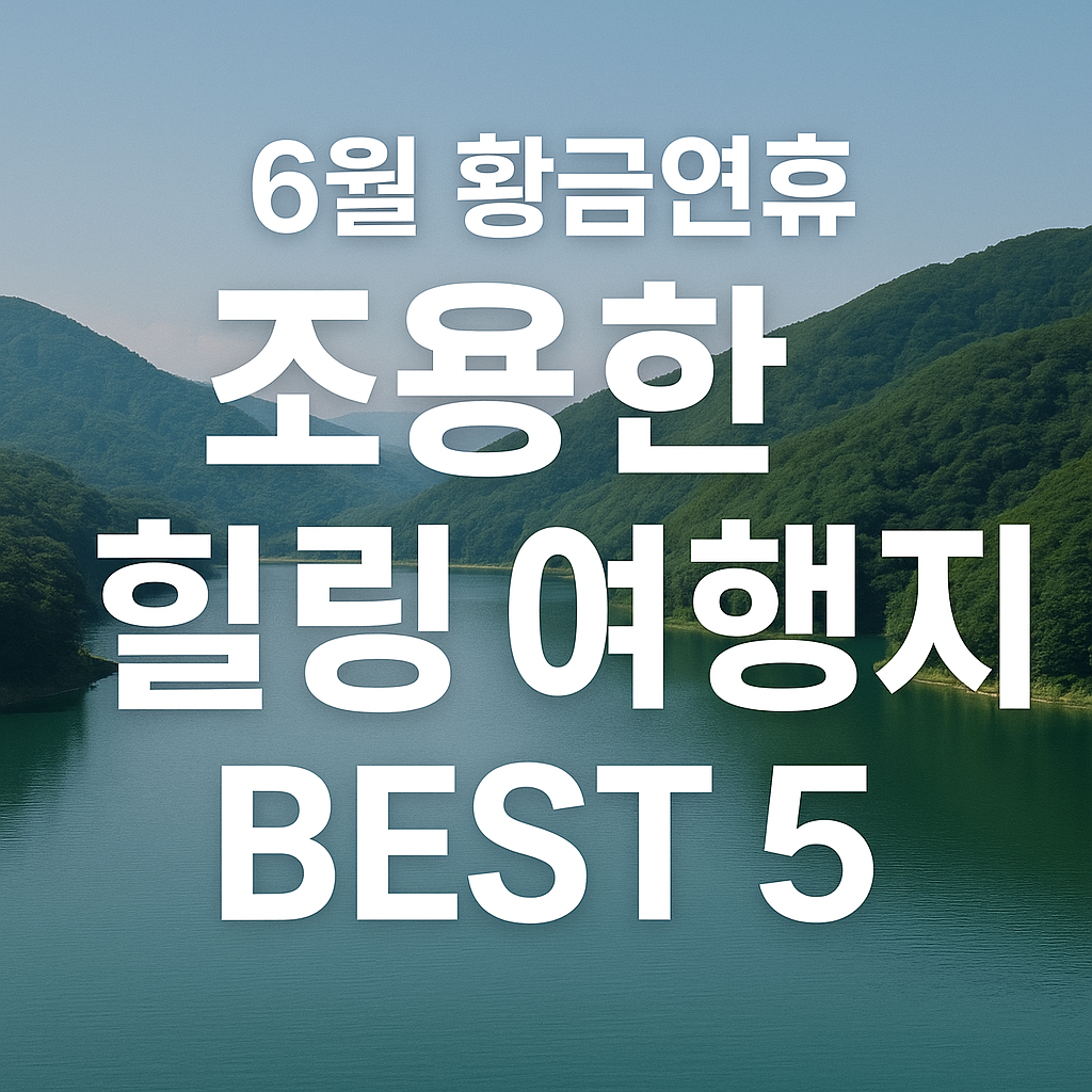 2025년 6월 황금연휴 여행지 TOP 5