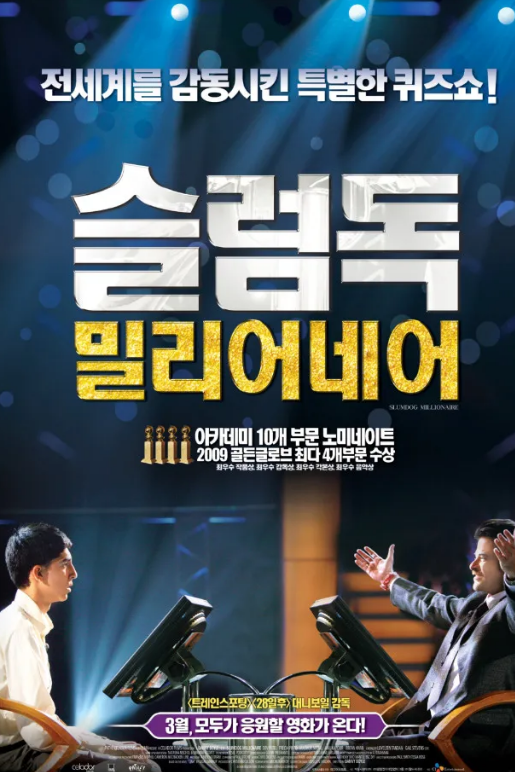 영화 슬럼독 밀리어네어 포스터