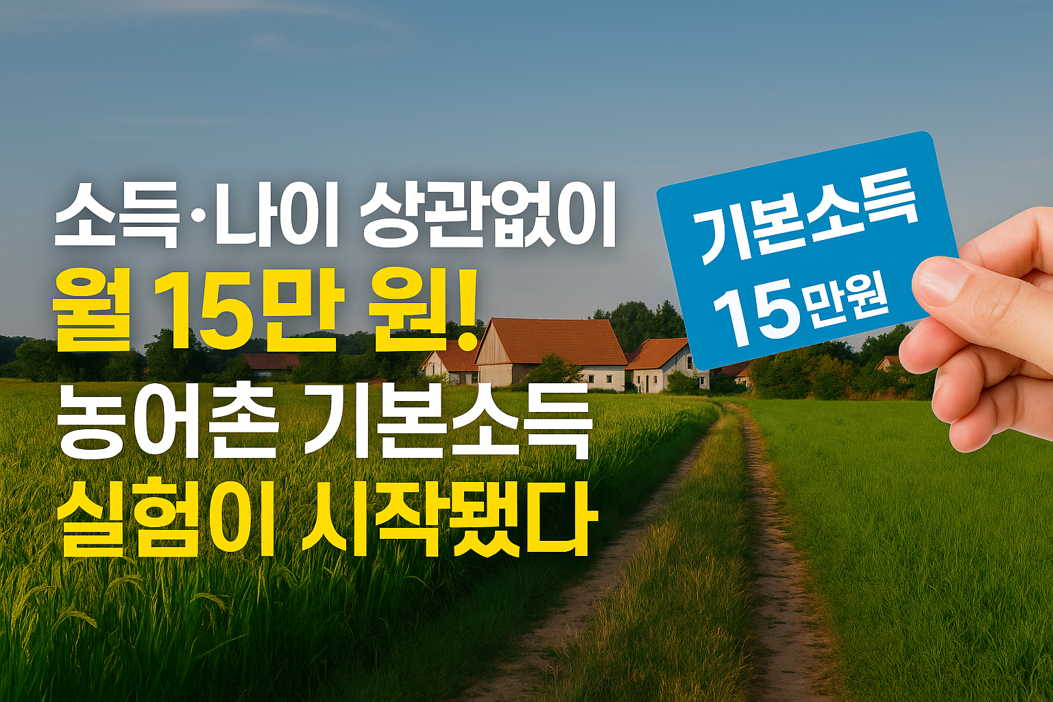 “농촌 주민에게 지급되는 15만 원 기본소득 카드 – 농어촌 시범사업을 알리는 이미지”