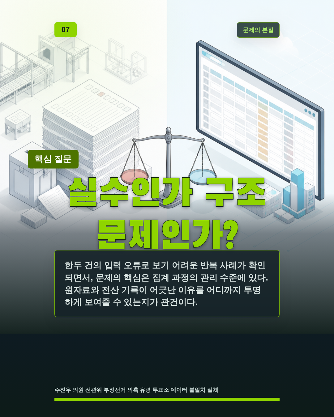 실수인가 구조 문제인가?