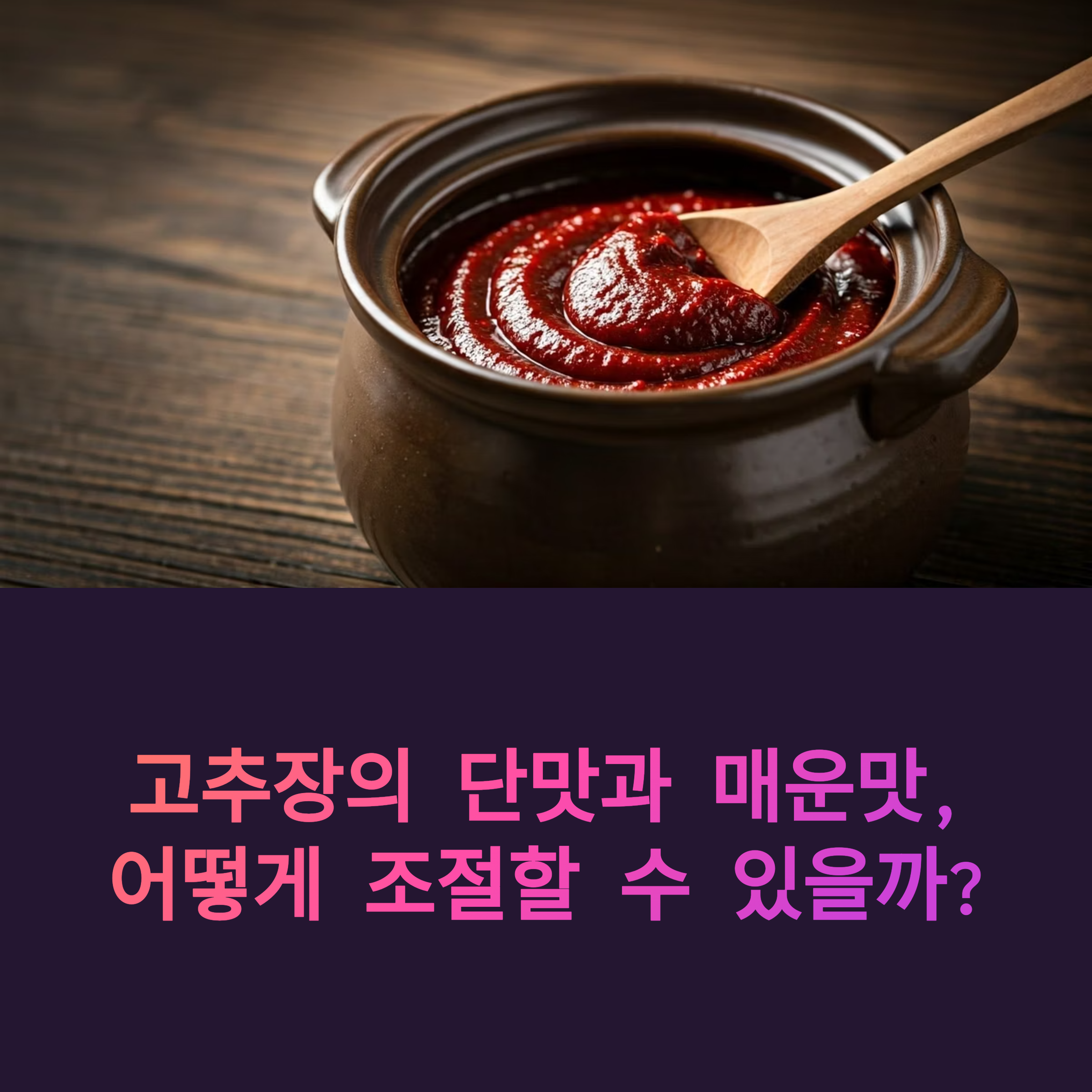 고추장의 단맛과 매운맛, 어떻게 조절할 수 있을까?