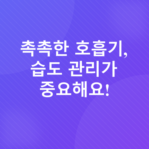 가을 호흡기 건강 관리_2