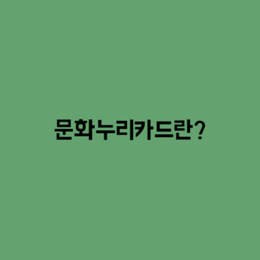 문화누리카드란?