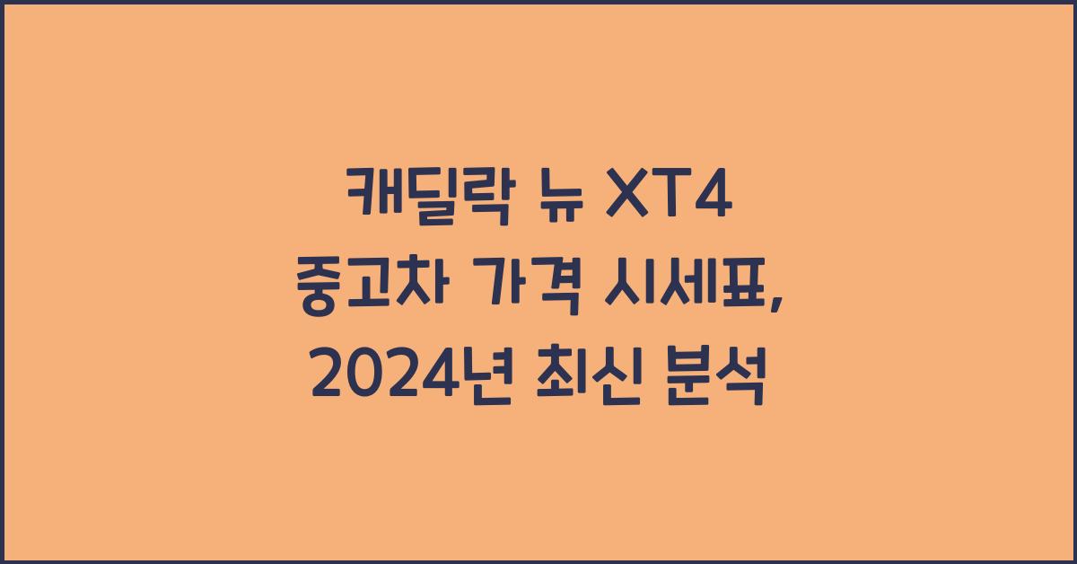 캐딜락 뉴 XT4 중고차 가격 시세표