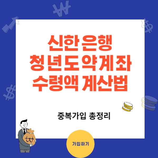 신한 청년도약계좌 대상자 소득, 지원금 만기 이자 ,중복 상품