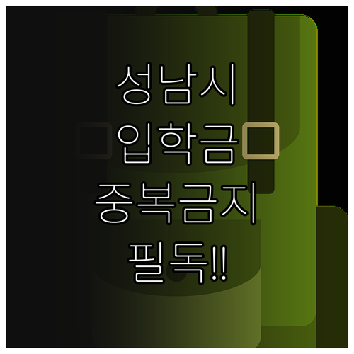 성남시 입학준비금 신청 시 주의사항 ..