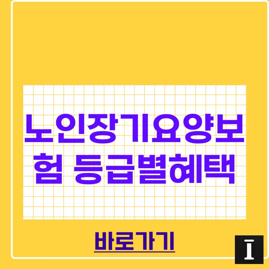 노인장기요양보험 등급별 혜택 신청까지 한 번에! 썸네일