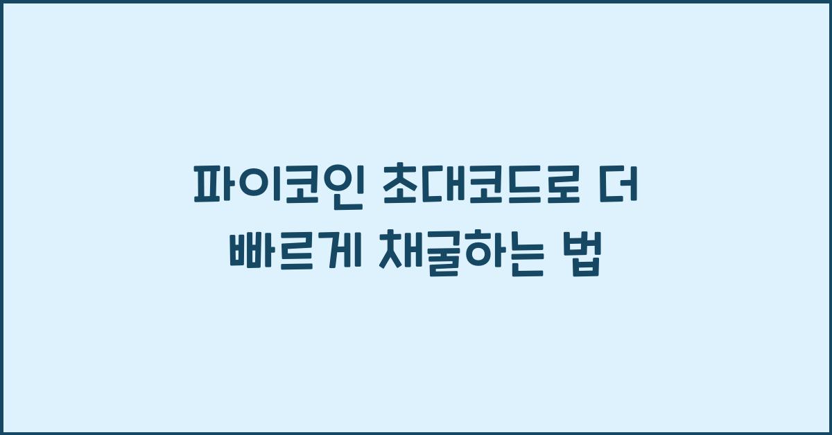 파이코인 초대코드