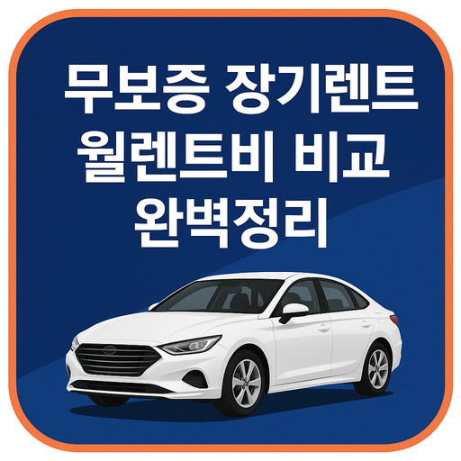 무보증 장기렌트 월렌트비 비교 완벽정리