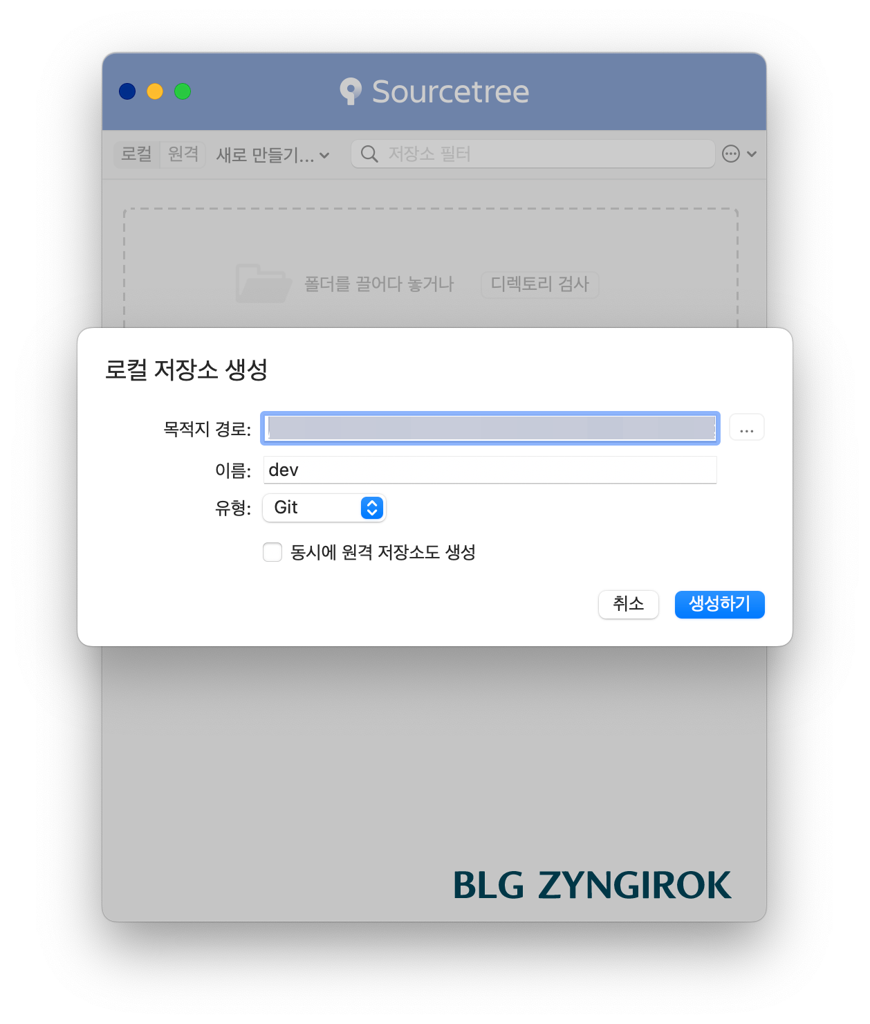 로컬 저장소 생성창 모습이다. 목적지 경로, 이름, 유형을 설정한다.