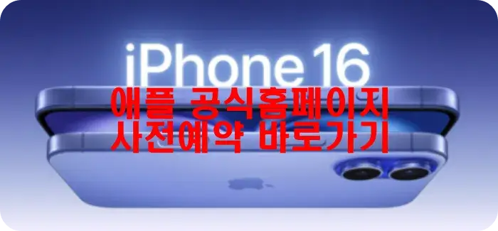 아이폰16 프로 사전예약 방법2. 애플 공식홈페이지 바로가기