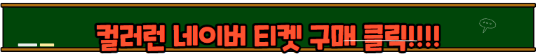 컬러런 (THE COLOR RUN) 라인업 및 티켓예매