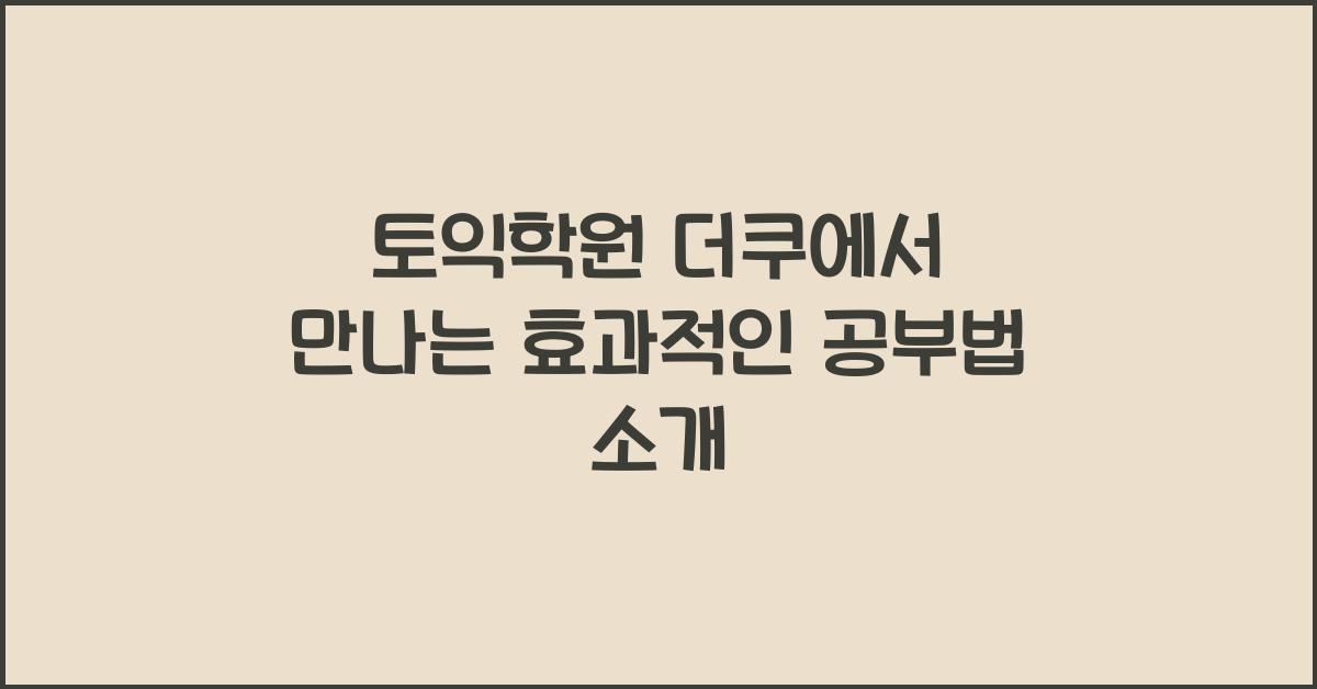 토익학원 더쿠