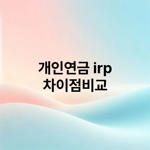 개인연금 irp 차이점비교
