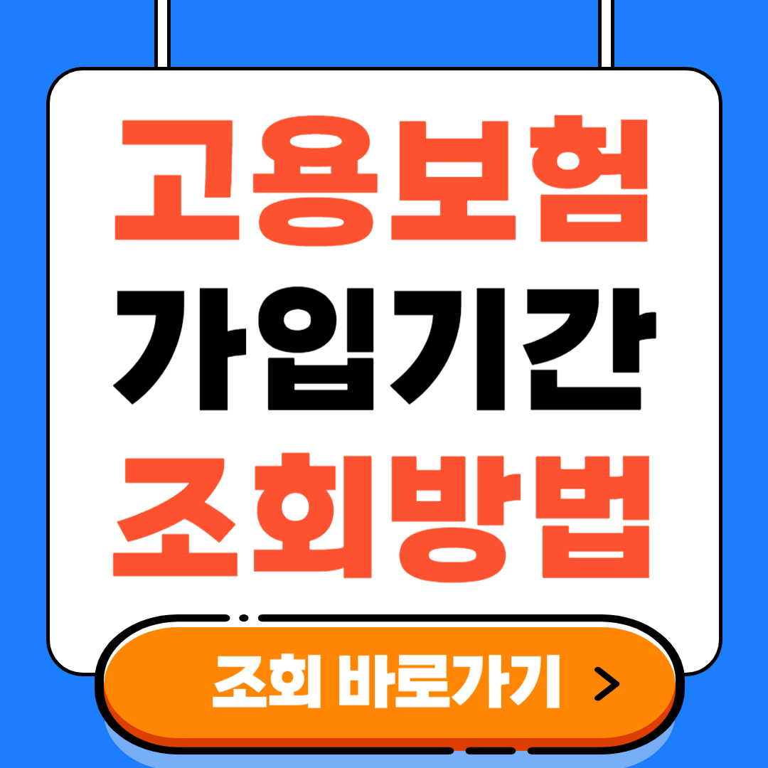 실업급여 고용보험 가입기간 조회방법 수령액