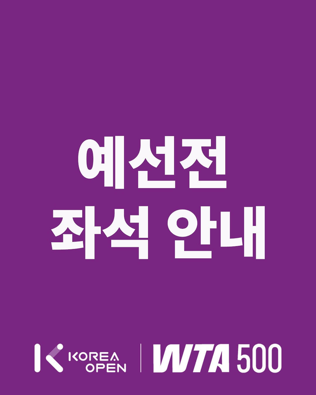 2025 WTA 500 코리아오픈