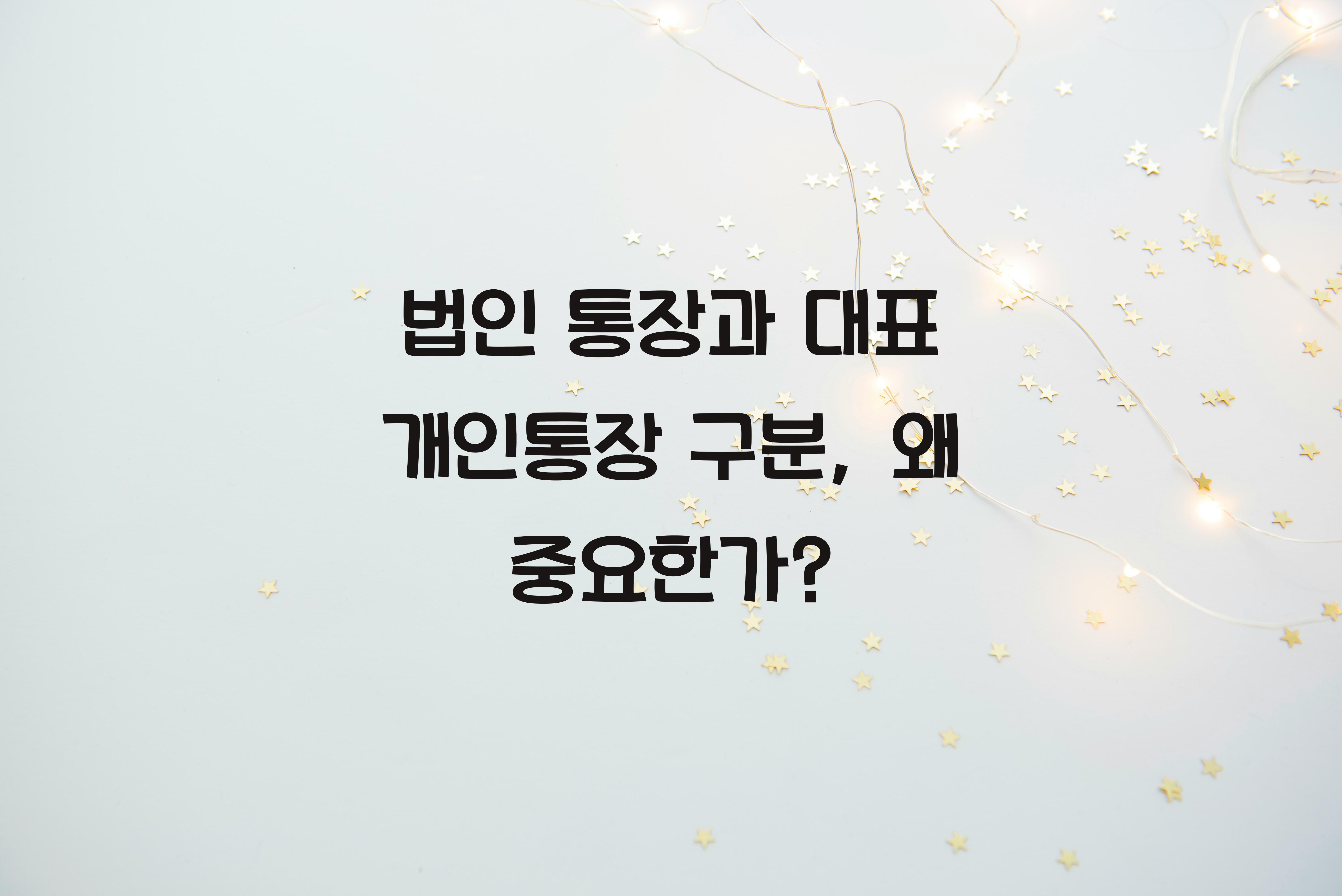 법인 통장과 대표 개인통장 구분