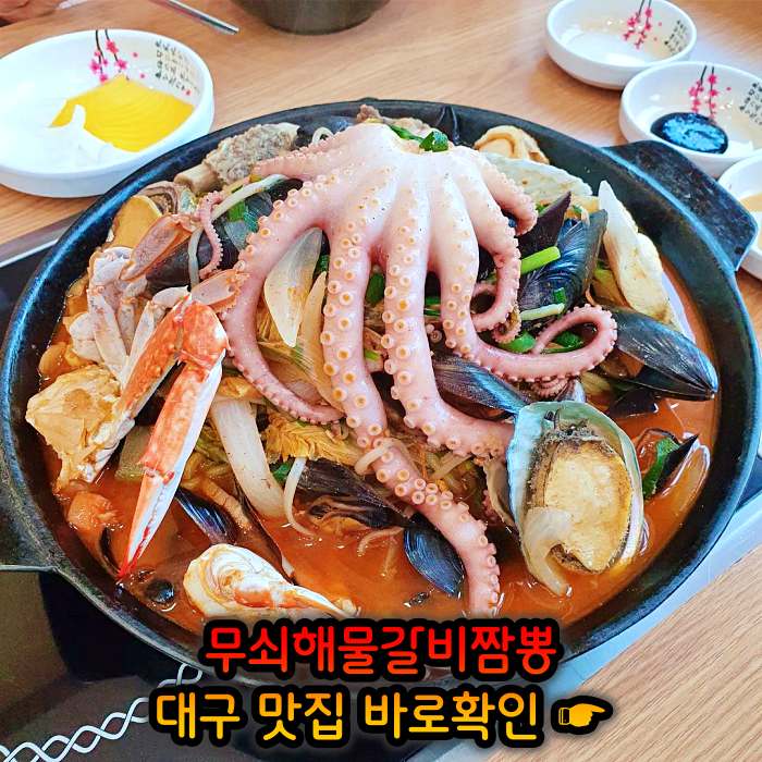 생방송 오늘저녁 대구 달성군 삼채 무쇠해물갈비짬뽕 맛집