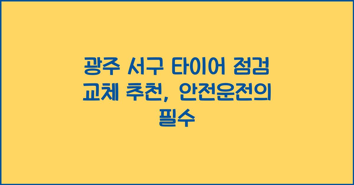 광주 서구 타이어 점검 교체 추천