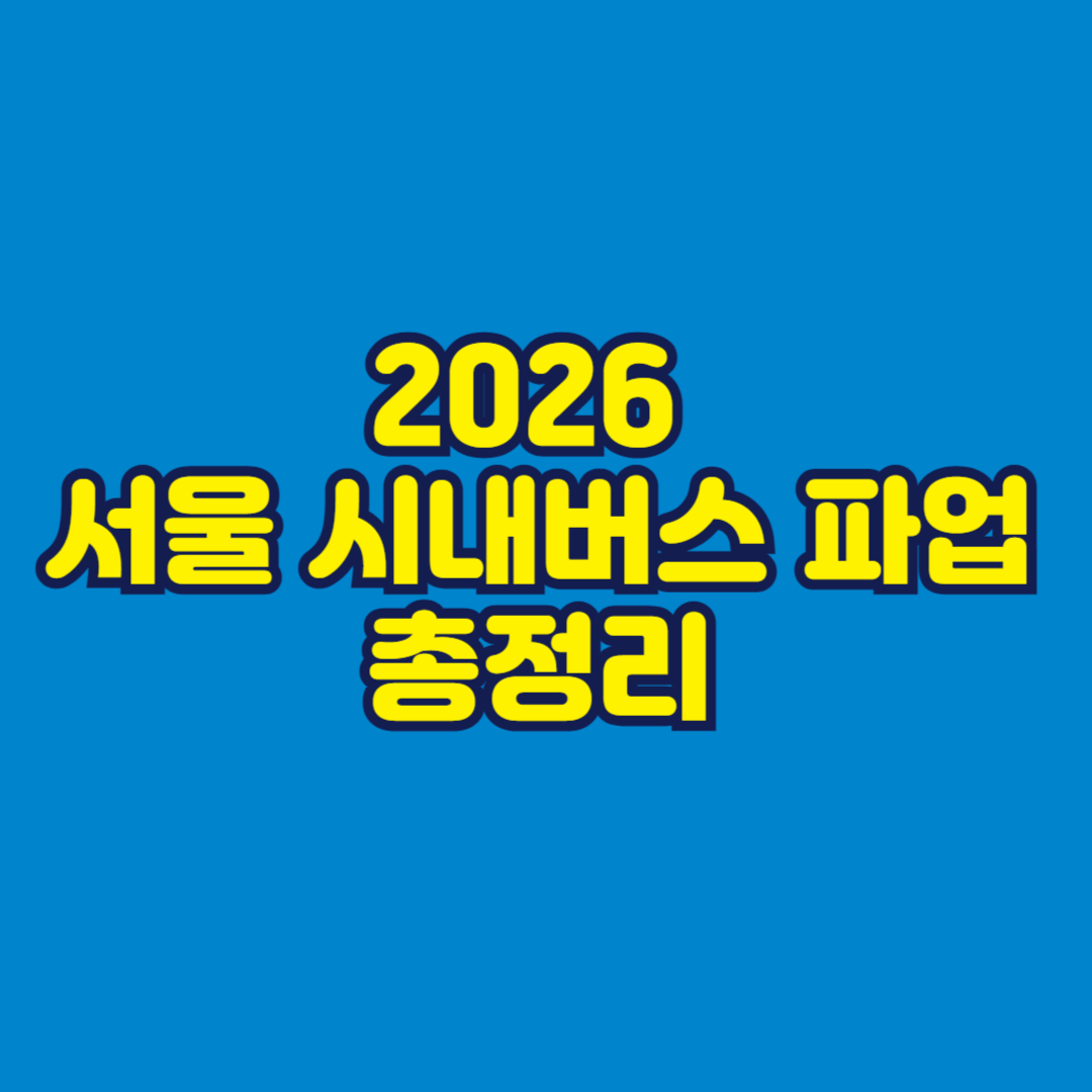 2026 서울 시내버스 파업 총정리 썸네일