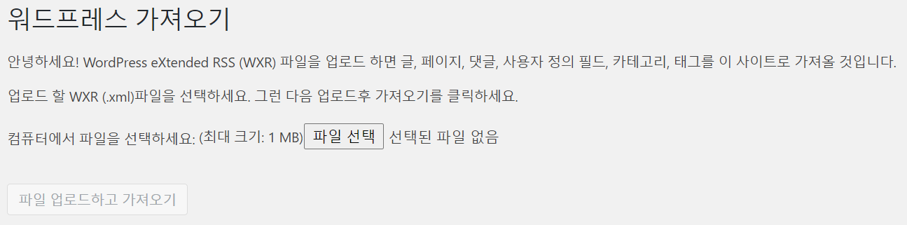 워드프레스 가져오기 - 워드프레스 가져오기