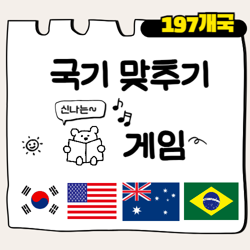 국기 이름 맞추기 게임