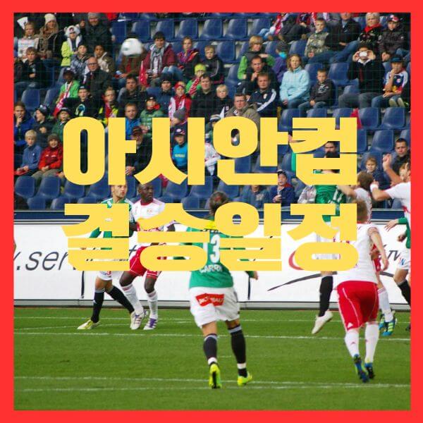 아시안컵결승