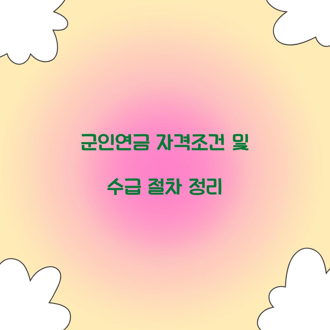군인연금 자격조건
