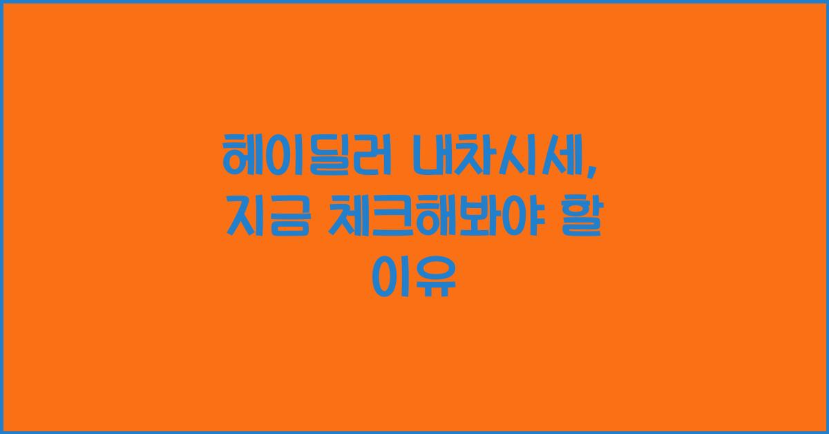 헤이딜러 내차시세