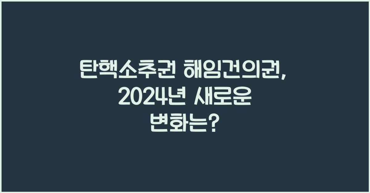 탄핵소추권 해임건의권