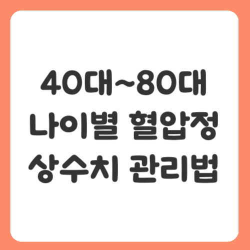 40대부터 80대까지 나이별 혈압정상수치와 관리법